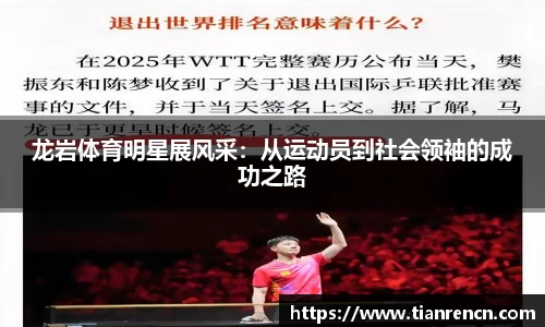 龙岩体育明星展风采：从运动员到社会领袖的成功之路