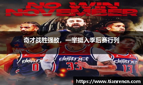 奇才战胜强敌，一举挺入季后赛行列