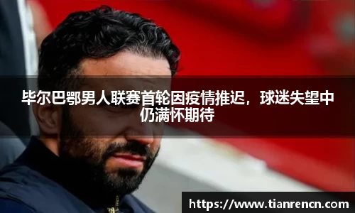 毕尔巴鄂男人联赛首轮因疫情推迟，球迷失望中仍满怀期待