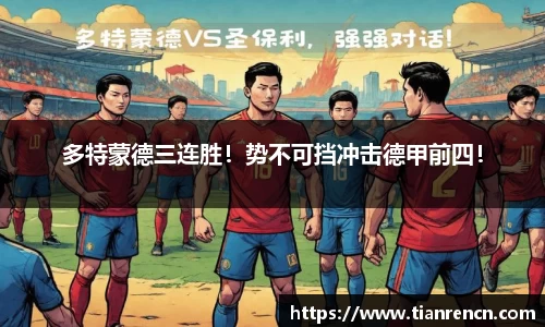 多特蒙德三连胜！势不可挡冲击德甲前四！