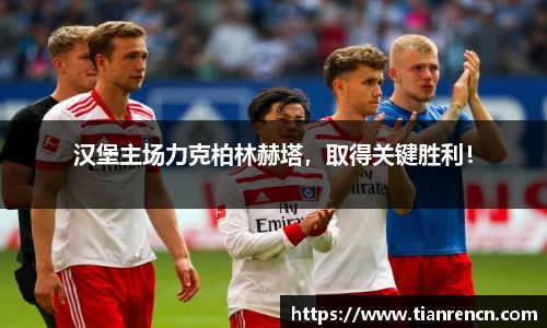 汉堡主场力克柏林赫塔，取得关键胜利！