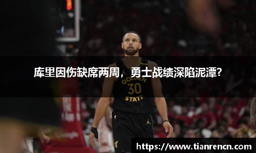 库里因伤缺席两周，勇士战绩深陷泥潭？