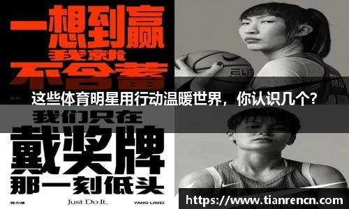 这些体育明星用行动温暖世界，你认识几个？