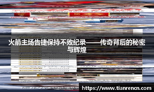 火箭主场告捷保持不败纪录——传奇背后的秘密与辉煌