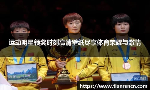 运动明星领奖时刻高清壁纸尽享体育荣耀与激情