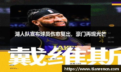 湖人队宣布球员伤愈复出，豪门再现光芒