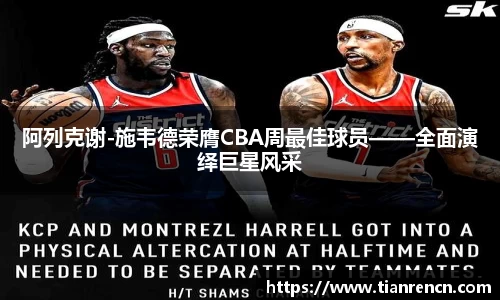 阿列克谢-施韦德荣膺CBA周最佳球员——全面演绎巨星风采