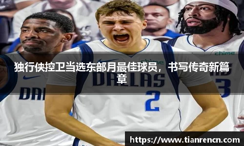 独行侠控卫当选东部月最佳球员，书写传奇新篇章