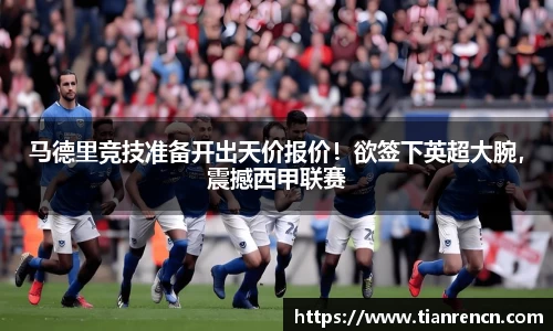 马德里竞技准备开出天价报价！欲签下英超大腕，震撼西甲联赛