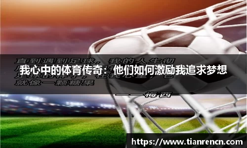 我心中的体育传奇：他们如何激励我追求梦想