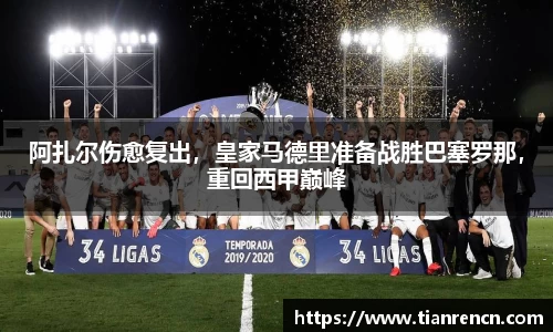 阿扎尔伤愈复出，皇家马德里准备战胜巴塞罗那，重回西甲巅峰