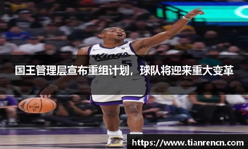 国王管理层宣布重组计划，球队将迎来重大变革