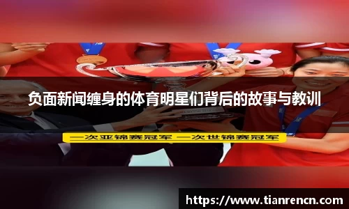 负面新闻缠身的体育明星们背后的故事与教训