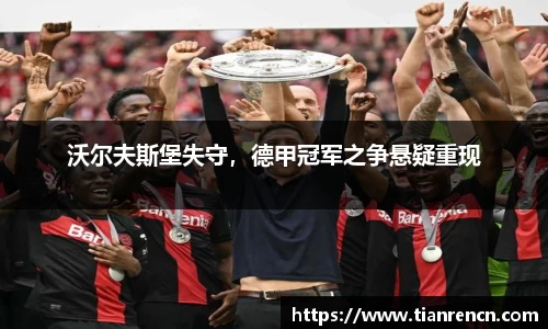 沃尔夫斯堡失守，德甲冠军之争悬疑重现