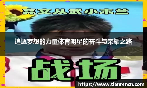 追逐梦想的力量体育明星的奋斗与荣耀之路