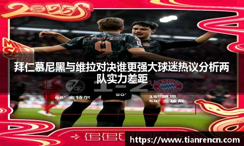 拜仁慕尼黑与维拉对决谁更强大球迷热议分析两队实力差距