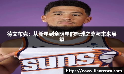 德文布克：从新星到全明星的篮球之路与未来展望
