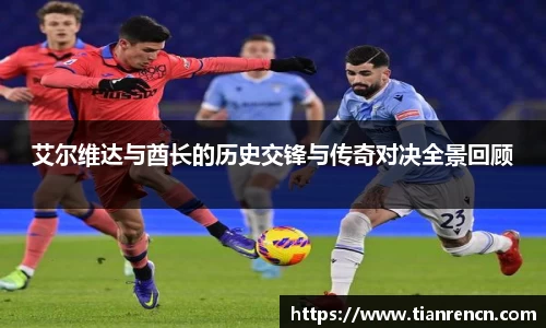 艾尔维达与酋长的历史交锋与传奇对决全景回顾