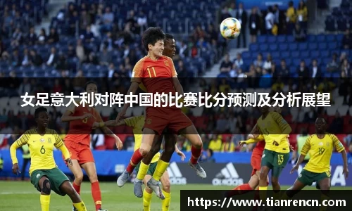 女足意大利对阵中国的比赛比分预测及分析展望