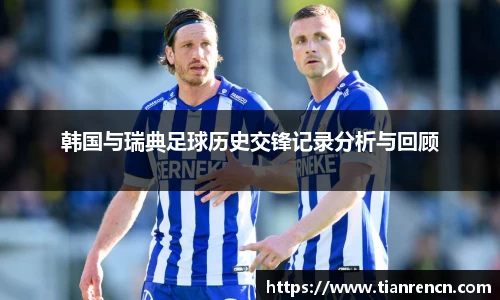韩国与瑞典足球历史交锋记录分析与回顾
