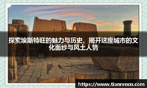 探索埃斯特旺的魅力与历史，揭开这座城市的文化面纱与风土人情