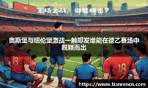 奥斯堡与纽伦堡激战一触即发谁能在德乙赛场中脱颖而出