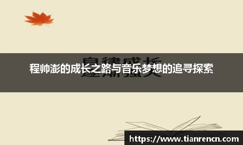 程帅澎的成长之路与音乐梦想的追寻探索