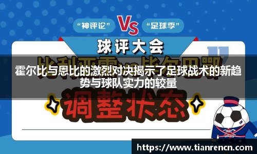 霍尔比与恩比的激烈对决揭示了足球战术的新趋势与球队实力的较量