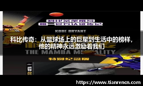 科比传奇：从篮球场上的巨星到生活中的榜样，他的精神永远激励着我们