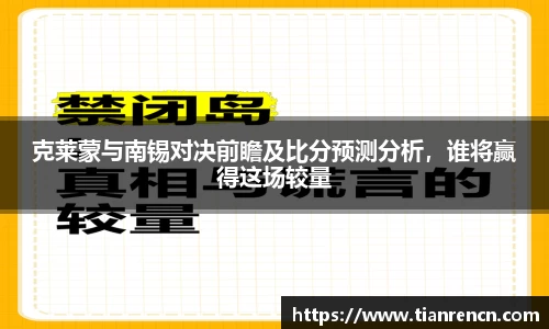 克莱蒙与南锡对决前瞻及比分预测分析，谁将赢得这场较量