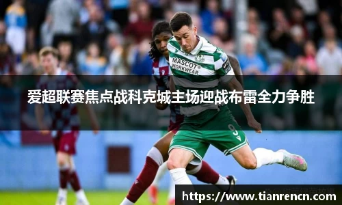 爱超联赛焦点战科克城主场迎战布雷全力争胜
