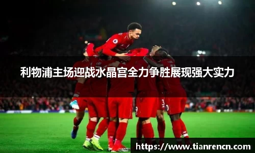 利物浦主场迎战水晶宫全力争胜展现强大实力