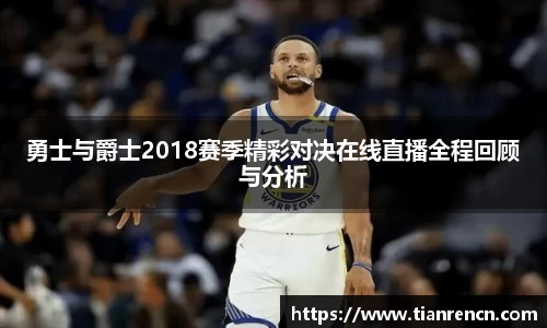 勇士与爵士2018赛季精彩对决在线直播全程回顾与分析