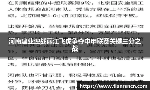 河南建业迎战丽江飞虎争夺中甲联赛关键三分之战