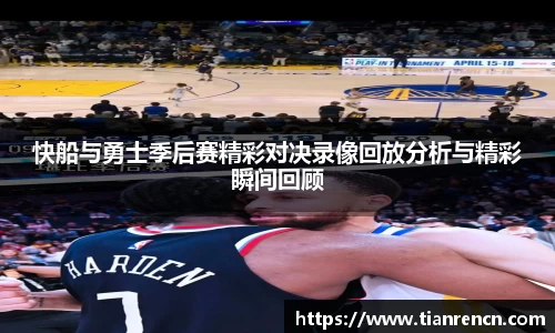 快船与勇士季后赛精彩对决录像回放分析与精彩瞬间回顾