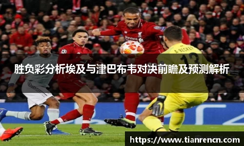 胜负彩分析埃及与津巴布韦对决前瞻及预测解析