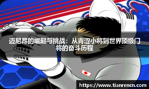 迈尼昂的崛起与挑战：从青涩小将到世界顶级门将的奋斗历程