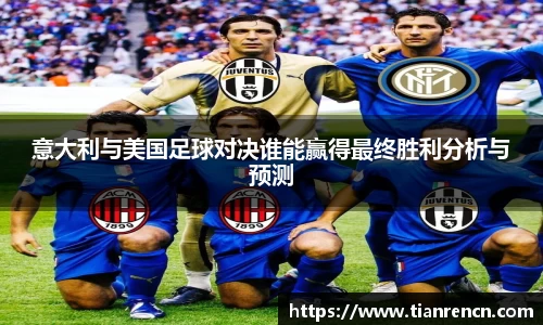 意大利与美国足球对决谁能赢得最终胜利分析与预测