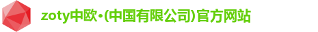 zoty中欧
